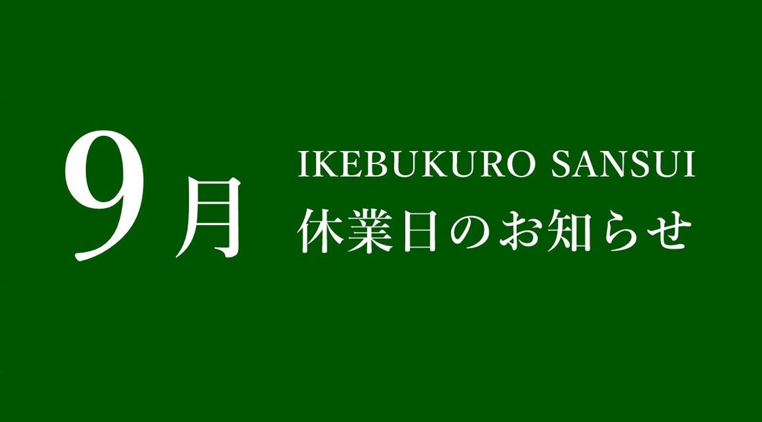 9月休業日のお知らせ