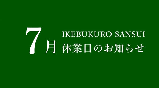 7月休業日のお知らせ