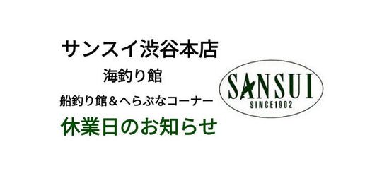 【8月休業日のお知らせ】渋谷本店海釣り館・船釣り館