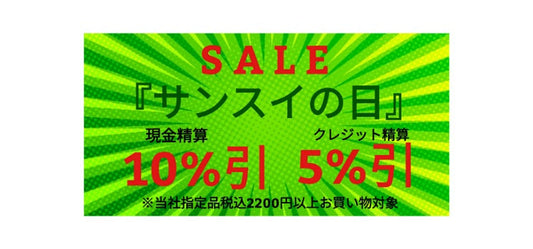 本日8/20「サンスイの日」開催！