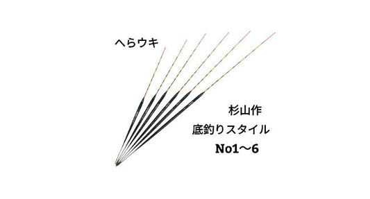 【再入荷】へらうき 杉山作 底釣りスタイル