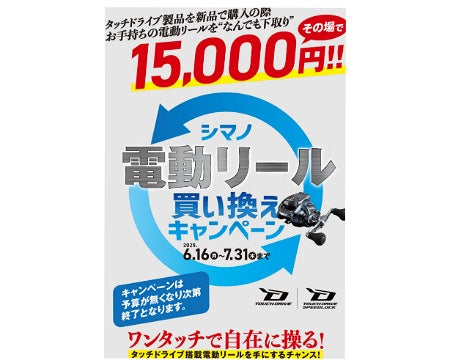 【好評開催中！】シマノ 電動リール買い換えキャンペーン 7/31まで