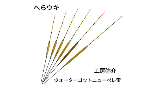 【へらウキ】工房弥介 ウォーターゴッド ニューペレ宙