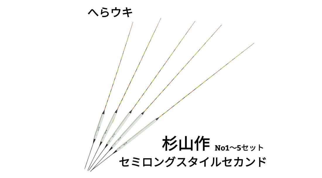 【へらウキ】杉山作 セミロングスタイルセカンド