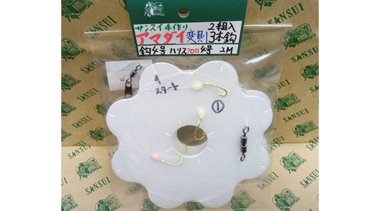 【サンスイ手作り仕掛】アマダイ変則3本鈎