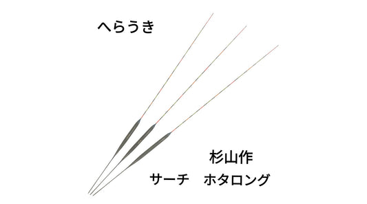 【へらウキ再入荷】 杉山作 サーチホタロング