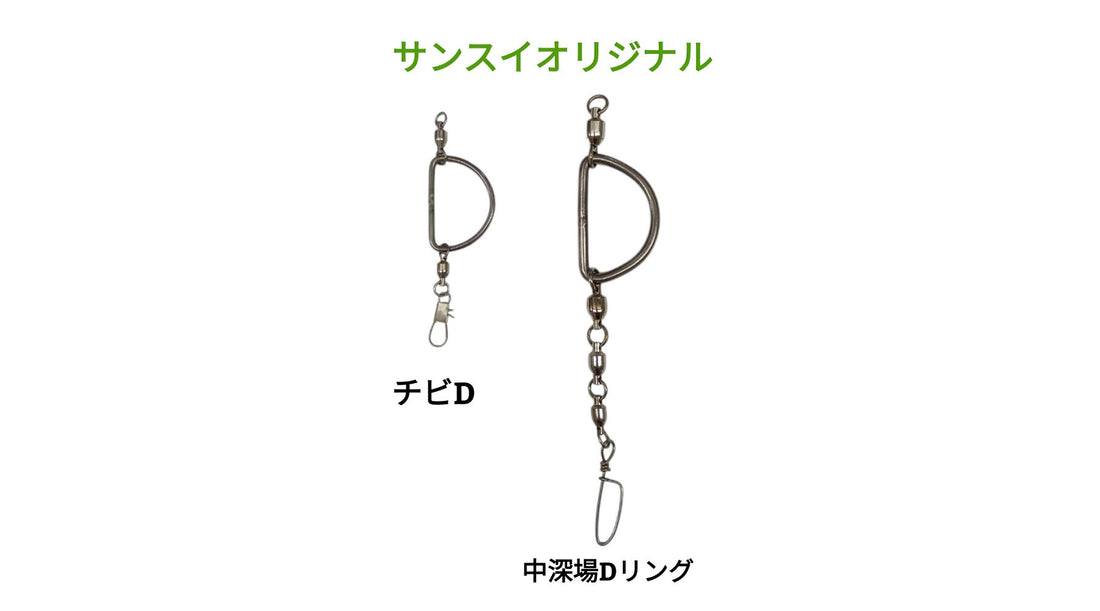 【サンスイオリジナル】チビD・中深場Dリング