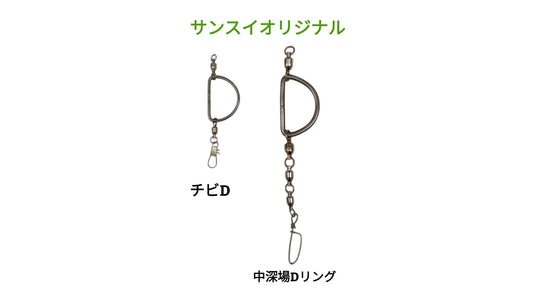 【サンスイオリジナル】チビD・中深場Dリング