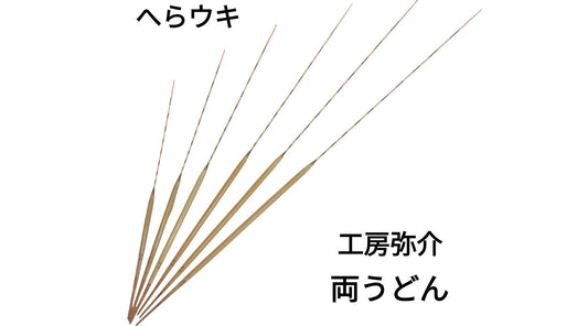 【へらウキ】工房弥介 両うどん