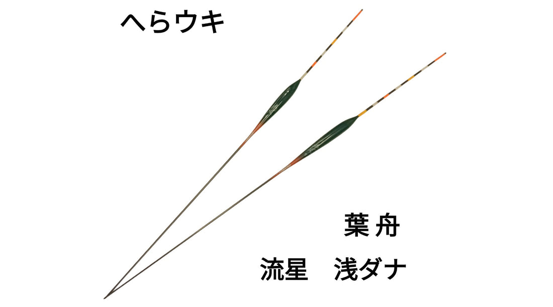 【へらウキ】葉舟　流星 浅ダナ