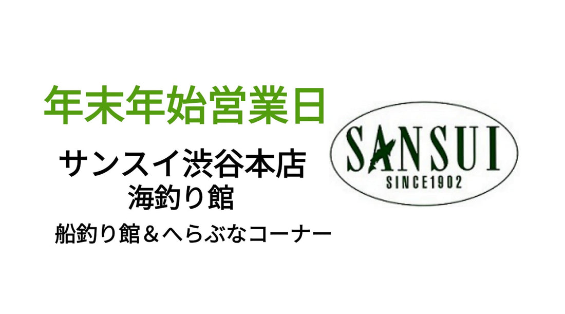 年末年始営業日【渋谷本店 海釣り館・船釣り館】