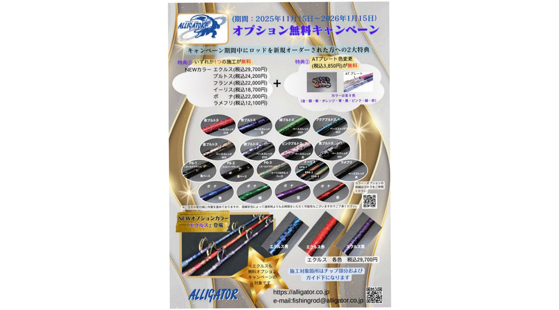アリゲーター技研 オプション無料キャンペーン終了間近です！
