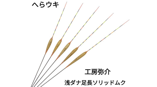 【へらウキ】工房弥介 浅ダナ足長ソリッドムク
