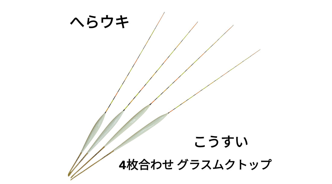 【へらウキ】こうすい 4枚合わせグラスムクトップ