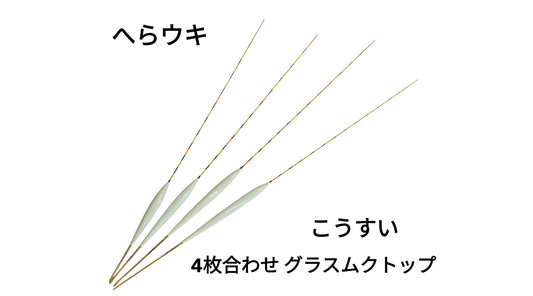 【へらウキ】こうすい 4枚合わせグラスムクトップ