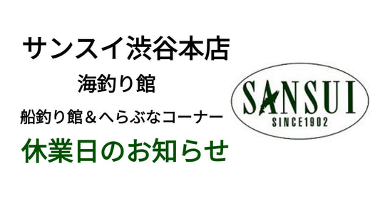 4月休業日のお知らせ【渋谷本店海釣り館・船釣り館】
