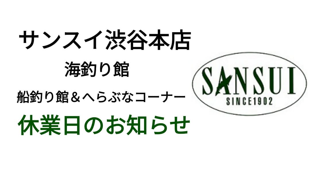 本日3/10渋谷本店海釣り館・船釣り館は臨時休業です。