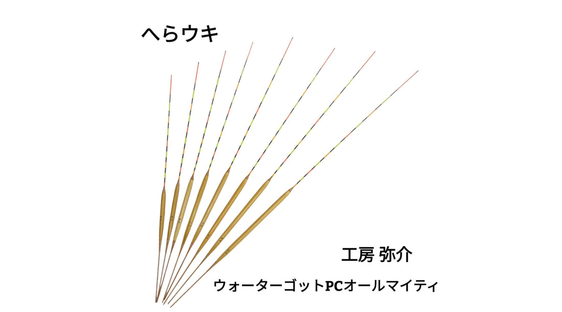 【へらウキ】工房 弥介 ウォーターゴットPCオールマイティ