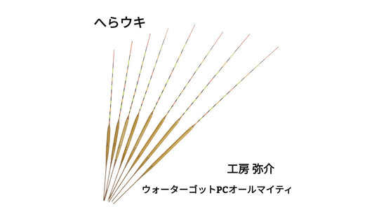 【へらウキ】工房 弥介 ウォーターゴットPCオールマイティ