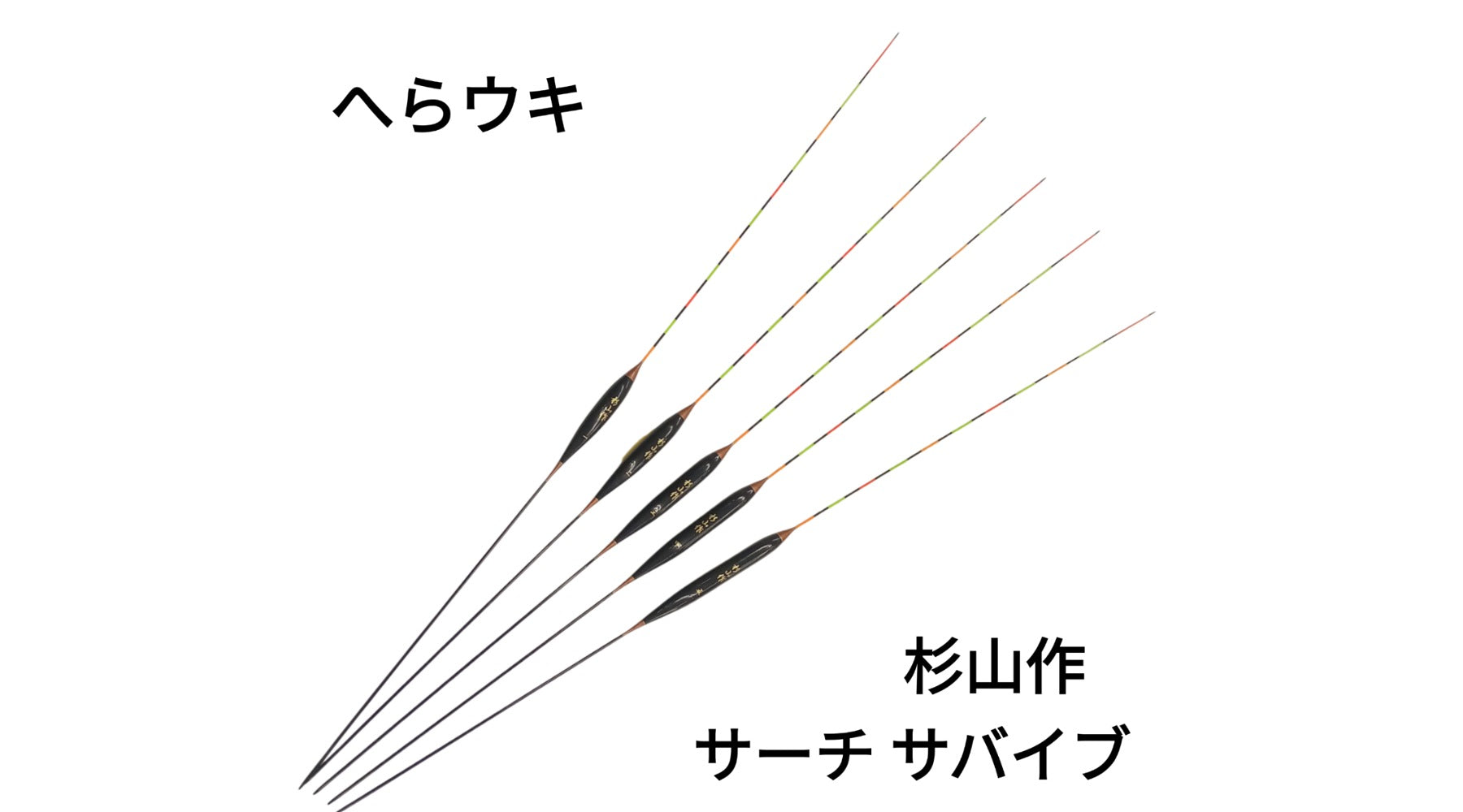 新製品】へらウキ 杉山作 サーチサバイブ – サンスイ - 釣具のプロ