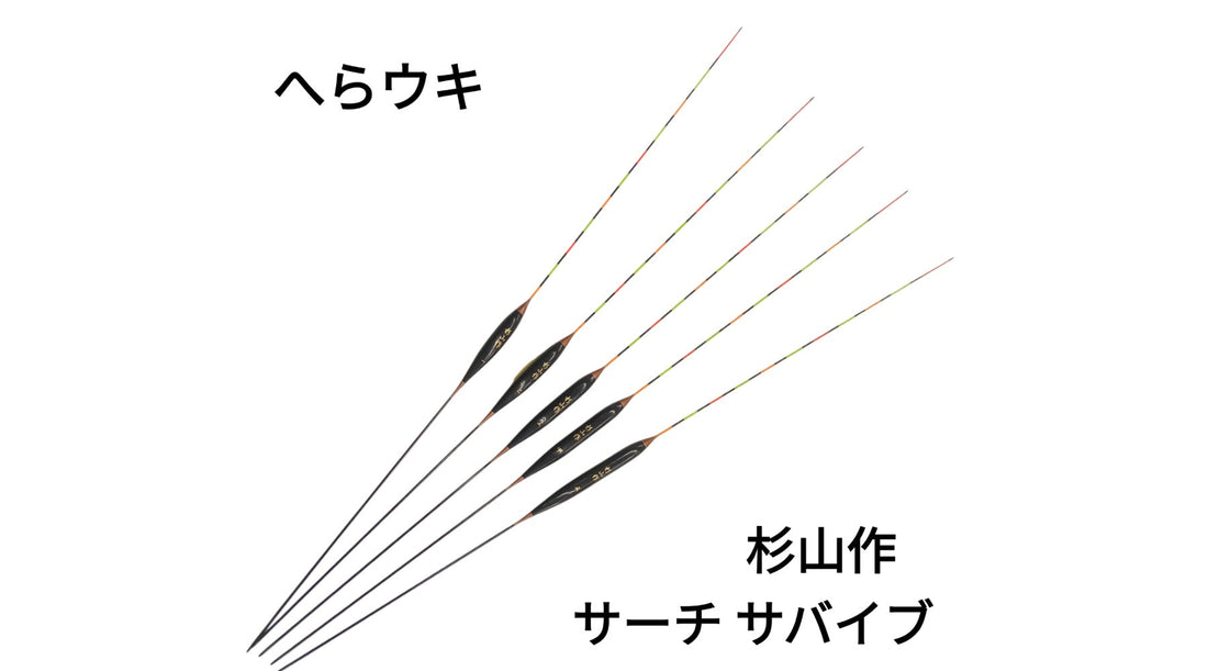 【新製品】へらウキ 杉山作 サーチサバイブ