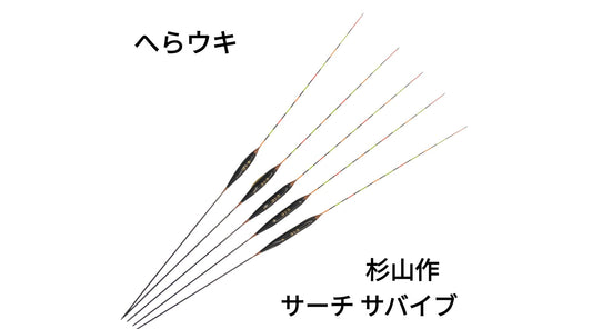 【新製品】へらウキ 杉山作 サーチサバイブ