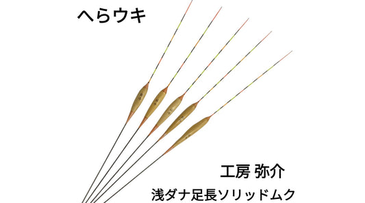 【へらウキ】工房 弥介 浅ダナ足長ソリッドムク