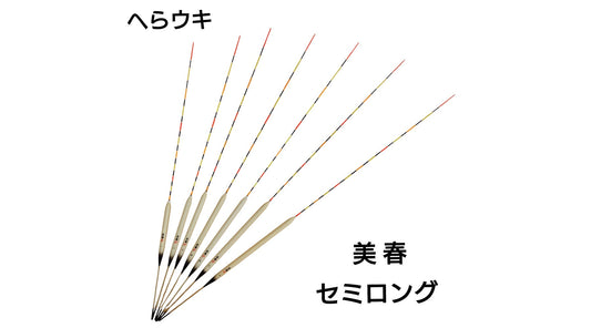 【へらウキ】美春　セミロング