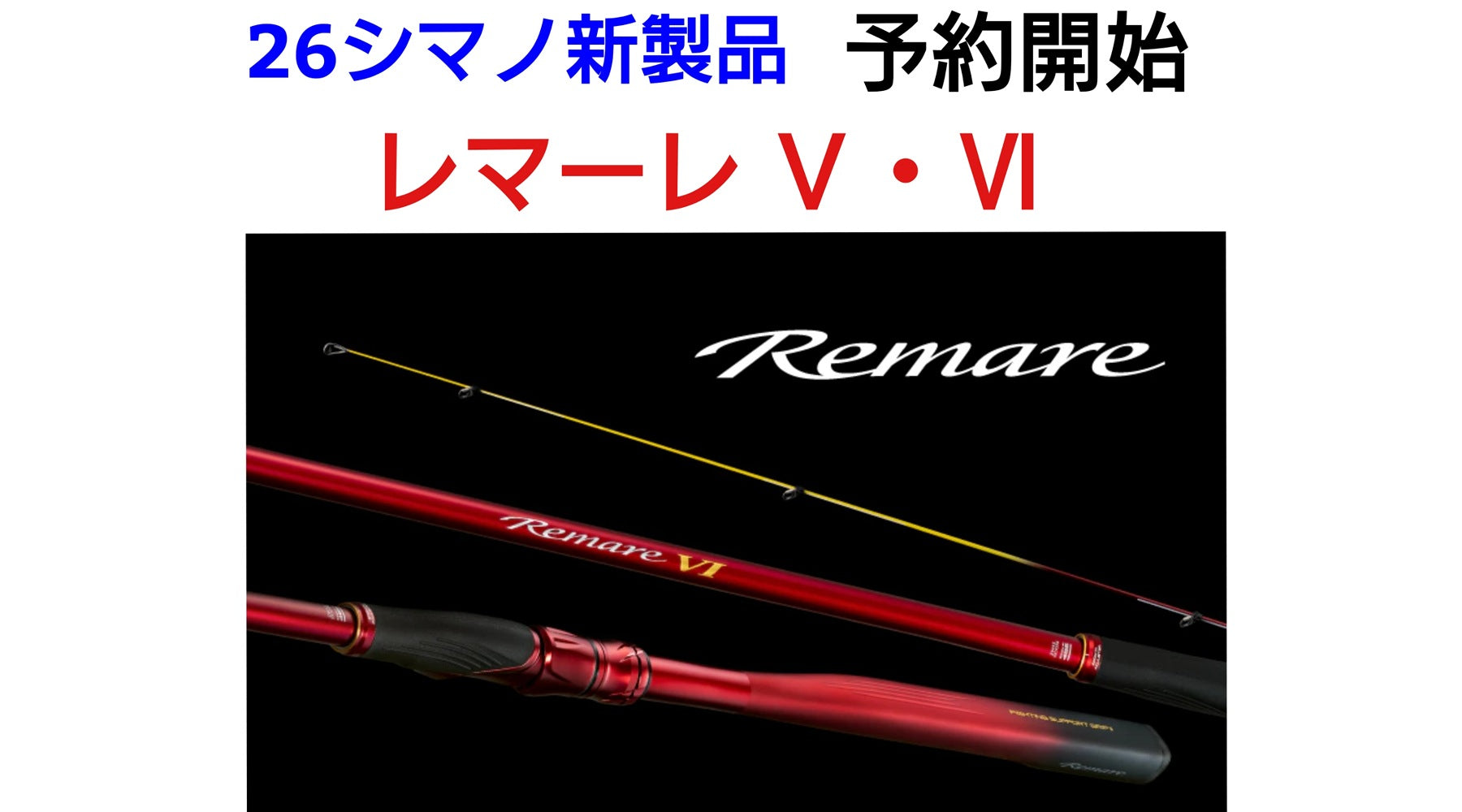 新製品絶賛予約受付中！】シマノ レマーレ Ⅴ・Ⅵ – サンスイ - 釣具の