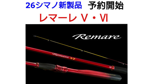【新製品絶賛予約受付中！】シマノ レマーレ Ⅴ・Ⅵ