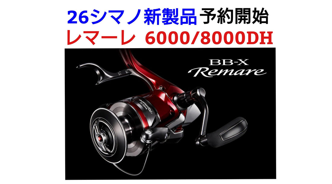 【新製品絶賛予約受付中！】シマノ レマーレ6000/8000DH