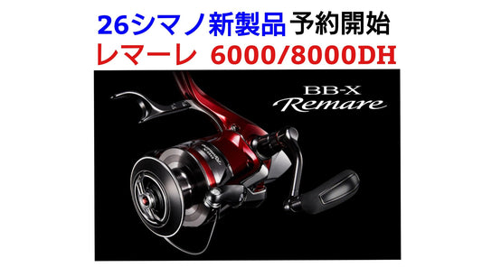 【新製品絶賛予約受付中！】シマノ レマーレ6000/8000DH