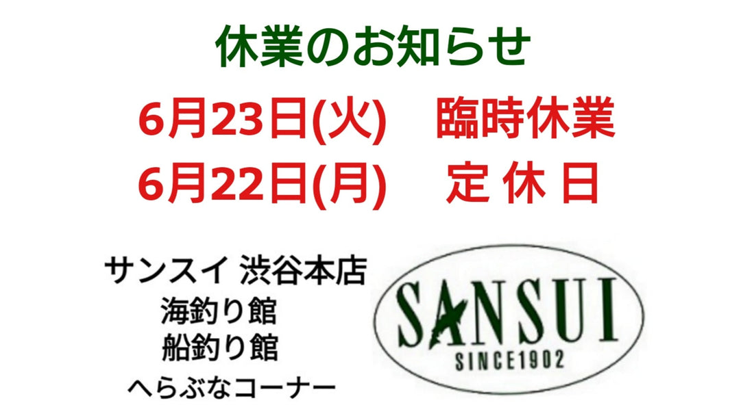 【お知らせ】本店海釣り館・船釣り館6/23(火)臨時休業致します。
