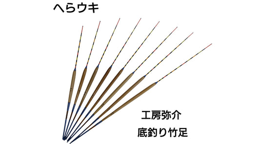 【へらウキ】工房弥介 底釣り竹足