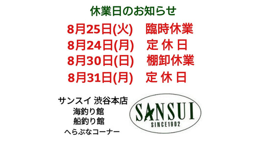 【お知らせ】本店海釣り館・船釣り館8/25(火)臨時休業致します。