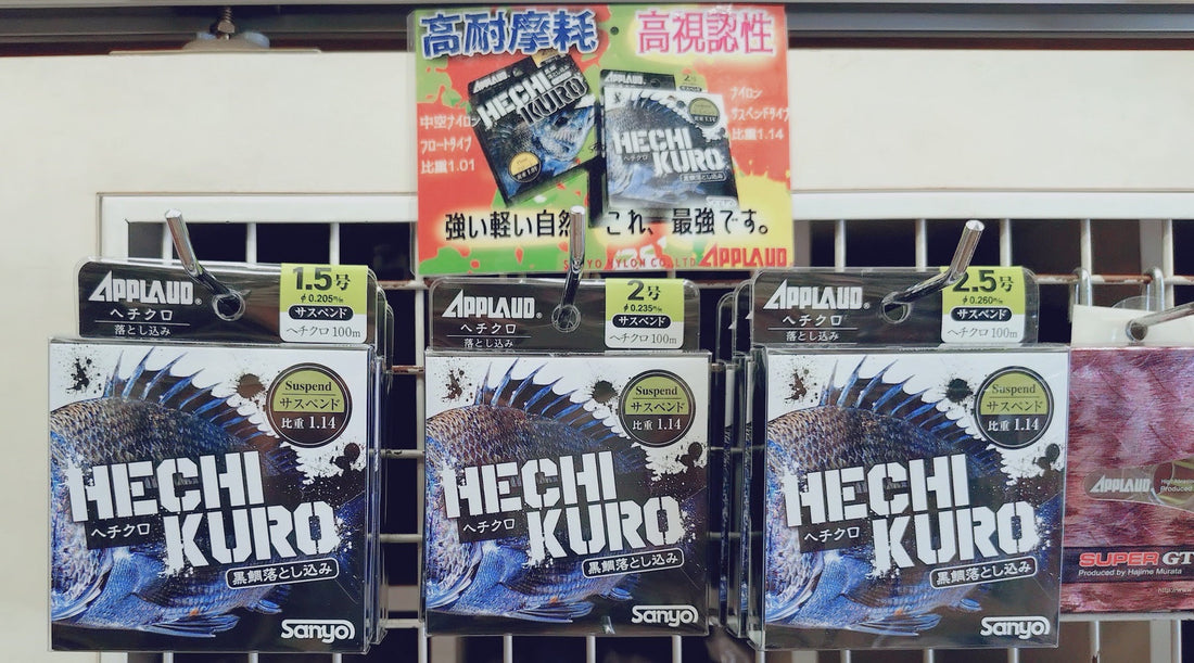 【再入荷】サンヨーナイロン ヘチクロ サスペンド 落とし込みチヌ