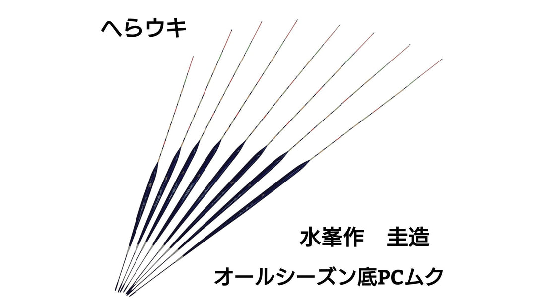 【希少へらウキ】水峯作 圭造 オールシーズン底PCムク