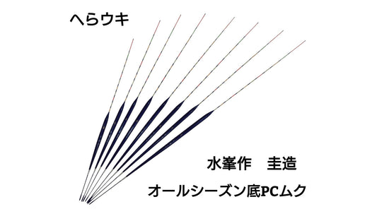【希少へらウキ】水峯作 圭造 オールシーズン底PCムク