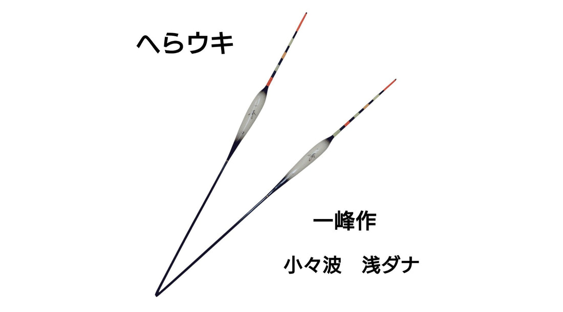【希少へらウキ】一峰作　小々波　浅ダナ
