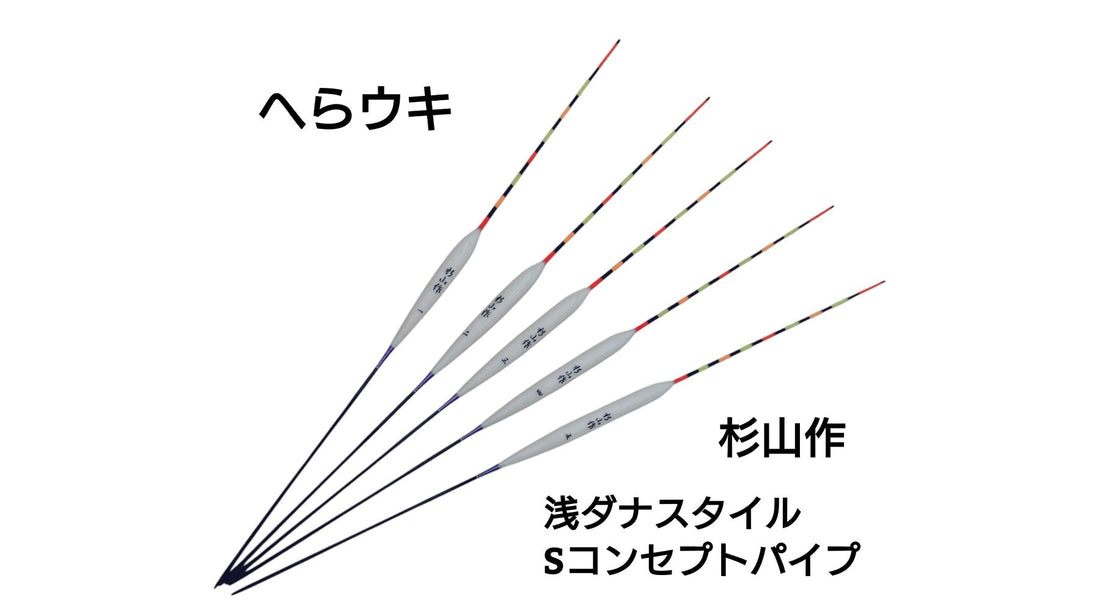 【人気へらウキ】杉山作 浅ダナスタイルSコンセプトパイプ