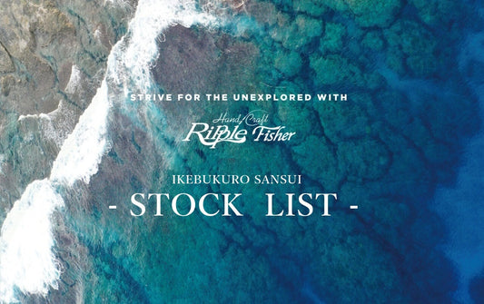 【池袋店在庫リスト】「リップルフィッシャー」