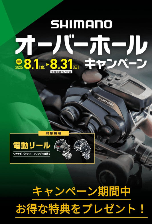 シマノ 電動リールオーバーホールキャンペーン開催8/1～8/31