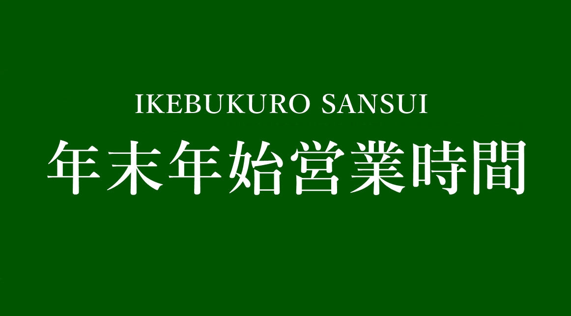 お知らせ】「年末年始営業時間」 – サンスイ - 釣具のプロショップ SANSUI