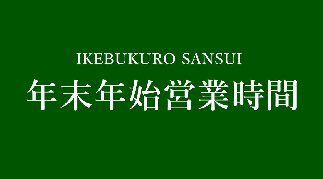 【お知らせ】「年末年始営業時間」