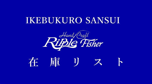 【在庫リスト】「リップルフィッシャー」