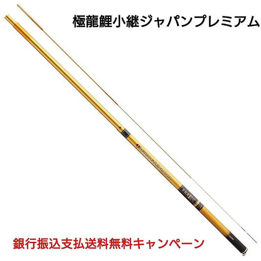 極龍鯉小継ジャパンプレミアム