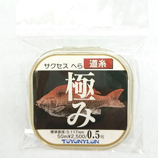 サクセスへら極み道糸　0.5号(銀行振込支払い特別価格！）
