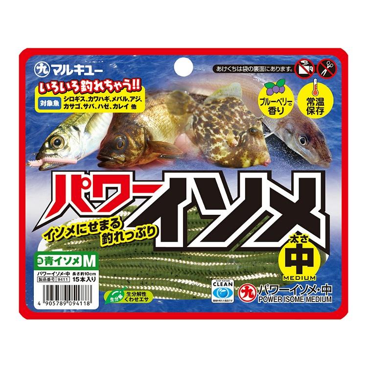 パワーイソメ (中・青)