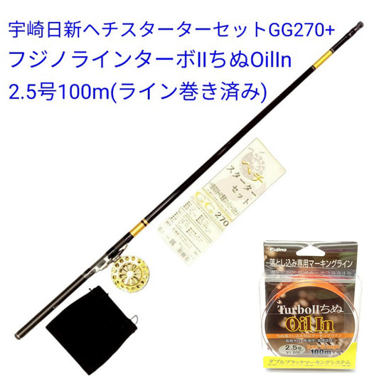 宇崎日新ヘチスターターセットGG270+フジノラインターボII ちぬOilIn(ライン巻き済み)