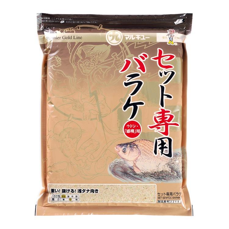 セット専用バラケ